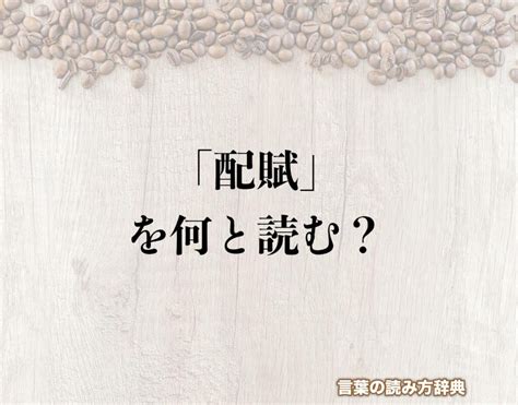 配賦意思|配賦（はいふ）とは？ 意味・読み方・使い方をわかりやすく解。